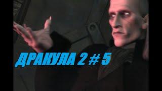 ДРАКУЛА 2 ПОСЛЕДНЕЕ ПРИБЕЖИЩЕ # 5 ВИДЕО ПРОХОЖДЕНИЕ ОТ АЛЕКСАНДРА ИГРОФФ