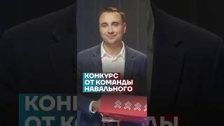 Конкурс от команды Навального #shorts