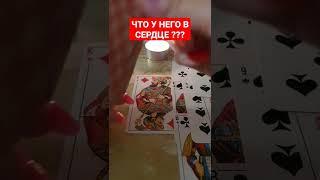 ЧТО У НЕГО В СЕРДЦЕ ??? 2 ВАРИАНТ #shorts #barbara #гадание