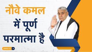 नौवे कमल में पूर्ण परमात्मा है | Sant Rampal Ji Satsang | SATLOK ASHRAM