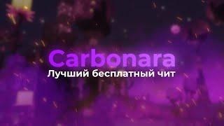 CARBONARA | НОВЫЙ ЛУЧШИЙ БЕСПЛАТНЫЙ КЛИЕНТ УНИЧТОЖАЕТ ВСЁ | СЛИВ КРЯКА CELESTIAL RECODE?!