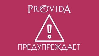 Provida предупреждает!