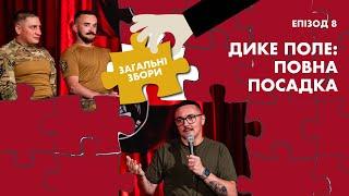 Дике Поле: Повна посадка | Загальні Збори