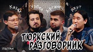 Тюркский разговорник #27 Пытки. [Казах, Узбек, Афганец и Якут]