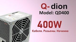 Q-dion QD400 | Старый, хороший блок питания для ПК