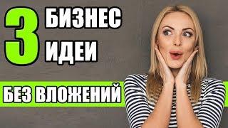 ТОП-3 Бизнес идеи БЕЗ вложений! Бизнес без вложений с нуля! Идеи для бизнеса без вложений