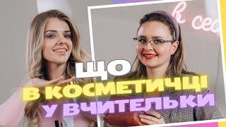 ЩО в КОСМЕТИЧЦІ у ВЧИТЕЛЬКИ? feat. Тимошенко Катерина Олександрівна з @SolovyineShow !