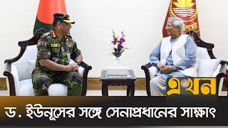 জাতিসংঘ সফরের আগে ড. মুহাম্মদ ইউনূসের সঙ্গে সাক্ষাৎ করলেন সেনাপ্রধান | Dr Yunus | Waker-uz-Zaman