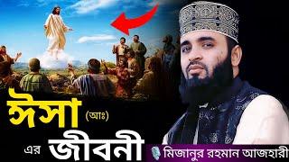 ঈসা (আঃ) এর জীবনী । Mizanur rahman azhari, mizanur rahman azhari waz, azhari waz, waz, bd waz