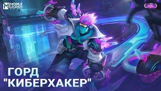 НОВЫЙ ЭПИЧЕСКИЙ ОБЛИК | ГОРД "КИБЕРХАКЕР" | Mobile Legends: Bang Bang