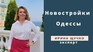 Новостройки Одессы.  Ирина Щучко, эксперт по новостройкам