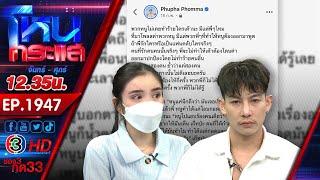 ดรามาความสัมพันธ์ "ครูเต้ยและขนม" ปิดฉากรัก l EP.1947 l 6 มิ.ย.68 l#โหนกระแส