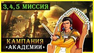 Герои 5 - Прохождение кампании "Маг" (Академия волшебства)(3, 4 и 5 миссия)