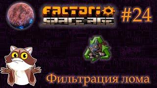 Factorio Space Age #24 - Фильтрация металолома. Фульгора. (Прохождение)