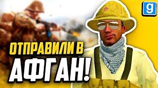 МЕНЯ ОТПРАВИЛИ В АФГАНИСТАН! ► Garry's Mod - Military RP