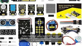 Супер стартовый набор keyestudio / комплект обучения (uno r3) для стартового набора arduino с 32 пр