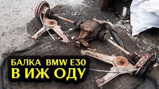 Балка BMW e30 в ИЖ ОДУ | Подушка КПП GETRAG 240 | Гибрид корпуса печки