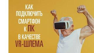 Как подключить смартфон к ПК в качестве VR шлема