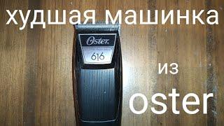 Худшая машинка для стрижки из OSTER