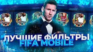 FIFA MOBILE 21 ТОПОВЫЕ ФИЛЬТРЫ