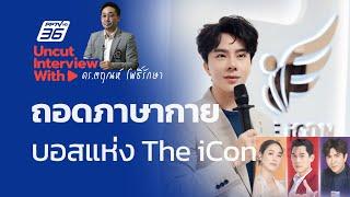 UNCUT INTERVIEW With ▶ "ดร.ตฤณห์ โพธิ์รักษา" ถอดภาษากาย 5 บอส ไม่เชื่อไม่รู้เรื่อง