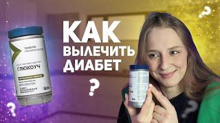 КАК ВЫЛЕЧИТЬ ДИАБЕТ? Лекарство от диабета