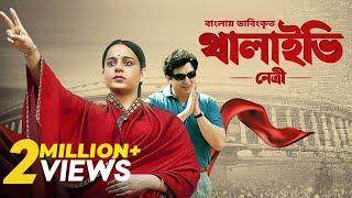 Thalaivii Netri | Bangla Dubbed Tamil Movie 2024 | থালাইভি নেত্রী | Kangana Ranaut, Arvind Swamy