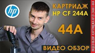 HP CF244A  Как заправить  HP44A ВИДЕО ОБЗОР  СРАВНЕНИЕ С 85 А 