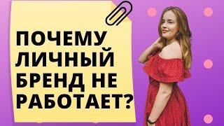 Личный бренд. Целевая аудитория - основная ошибка! Продвижение МЛМ в интернете