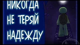 TMNT комикс озвучка| Никогда не теряй надежду