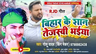 बिहार के शान तेजस्वी भईया | bihar Shan tejshwi bhaiya| rjd song | #Golu yadav King maker song