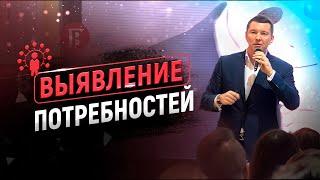 5 экспертных вопросов для выявления потребностей | Тренинг по продажам