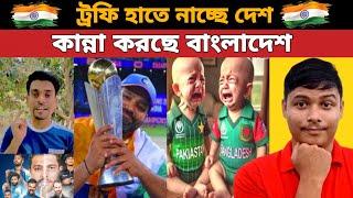 Bangladeshi Fans Roast  | ICC Champions Trophy 2025 Final Highlights_India vs New Zealand Champion