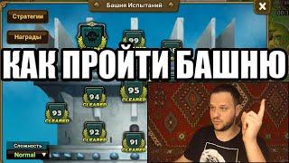 Гайд для новичков: Как пройти башню Normal Summoners war