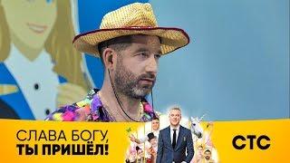 Импровизация Дмитрия Кожомы | Слава Богу, ты пришел!