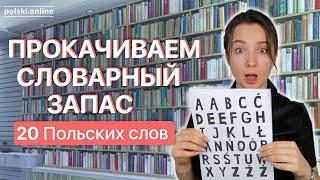 20 новых польских слов за 10 минут. Учим лексику - часть 1