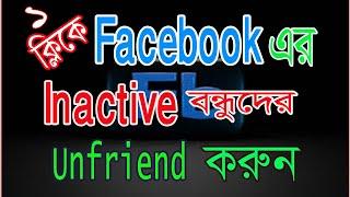 এক click এ unfriend করুন facebook friends| How to Delete Friends on Facebook in One Click.Rohi Tech