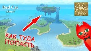 КАК ПОПАСТЬ НА ЛЕТАЮЩИЙ ОСТРОВ В BOOGA BOOGA | FLY ISLAND ROBLOX | Роблокс Буга Буга (Бога Бога)