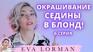 Окрашивание Седины в Блонд | Уроки окрашивания волос | Правила окрашивания седых волос