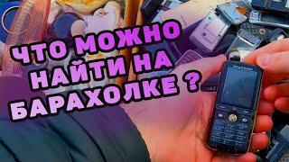 ЧТО МОЖНО НАЙТИ НА БАРАХОЛКЕ ?