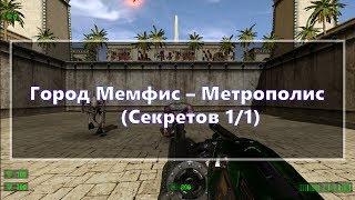 [Все секреты] Serious Sam HD: The First Encounter - Город Мемфис - Метрополис