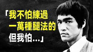 李小龍 57句經典語錄，詮釋似水無形的功夫哲學