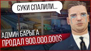 АДМИН БАРЫГА ПРОДАЛ ВИРТЫ НА ARIZONA RP в GTA SAMP