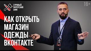 Как раскрутить интернет-магазин Вконтакте // Контент-маркетинг для продвижения сообщества 16+