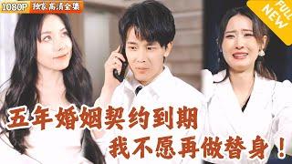 [Multi SUB] ｜全集｜他和美女契约婚姻五年，被当成她白月光的替身一直拿他撒气，没想到合约到期后她竟然想违约继续折磨他！#爽文 #MiniDrama#精彩大陆短剧 #下山追短剧