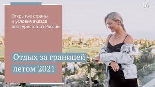 Куда поехать в отпуск летом 2021? Страны и условия въезда для туристов из России / 16+