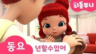 Kids song | 넌 할 수 있어라고 말해주세요 | 리틀투니 인기동요 함께 부르자! | 뭐든지 할 수 있어! | 레인보우 루비