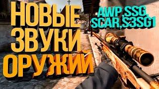 НОВЫЕ ЗВУКИ AWP, SSG, SCAR  || CS:GO UPDATE 16.09.16