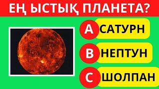 АЛ СІЗ БІЛЕСІЗ БЕ? ЕҢ ҚЫЗЫҚТЫ ЛОГИКАЛЫҚ 30 СҰРАҚ! БІЛІМ QUIZ 2024