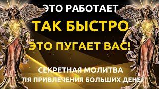 НЕОЖИДАННЫЕ ДЕНЬГИ  Привлеките много денег с помощью этой молитвы! ОБОГАТИТЕ СЕБЯ СЕГОДНЯ